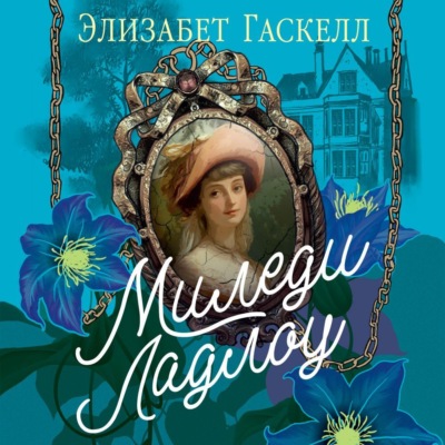 Миледи Ладлоу