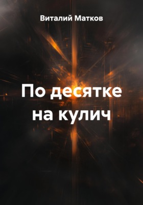 По десятке на кулич