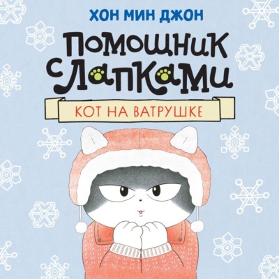Помощник с лапками. Кот на ватрушке