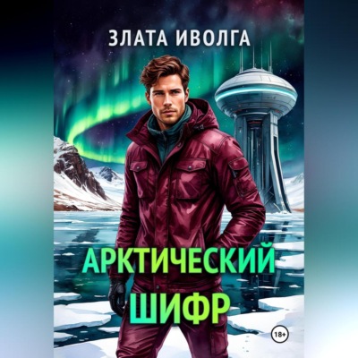 Арктический шифр