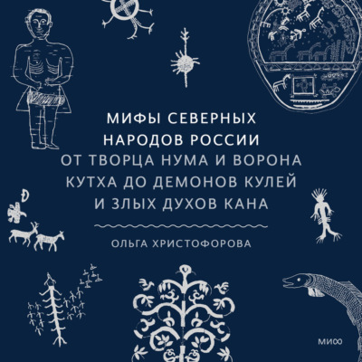Мифы северных народов России. От творца Нума и ворона Кутха до демонов кулей и злых духов кана