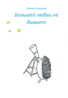 Большей любви не бывает