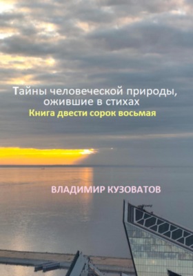 Тайны человеческой природы, ожившие в стихах. Книга двести сорок восьмая