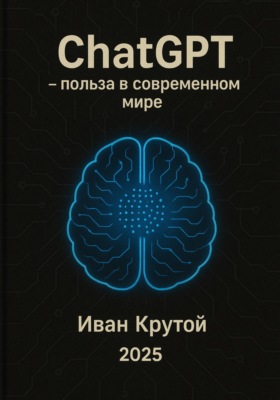 ChatGPT – польза в современном мире 2025