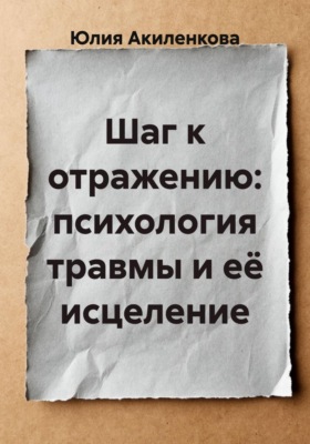 Шаг к отражению: психология травмы и её исцеление