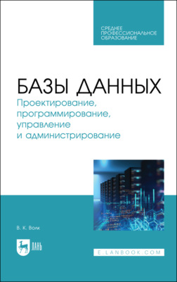 Базы данных. Проектирование, программирование, управление и администрирование. Учебник для СПО. 4-е издание, стереотипное