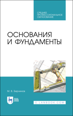 Основания и фундаменты. Учебник для СПО. 4-е издание, стереотипное