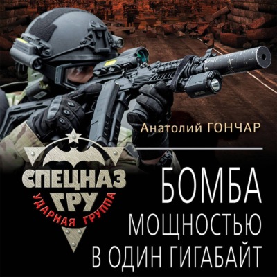 Бомба мощностью в один гигабайт