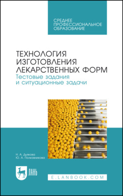 Технология изготовления лекарственных форм. Тестовые задания и ситуационные задачи. Учебное пособие для СПО. 3-е издание, стереотипное