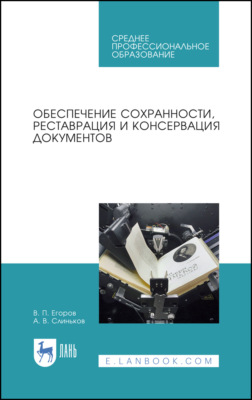 Обеспечение сохранности, реставрация и консервация документов. Учебное пособие для СПО. 3-е издание, стереотипное