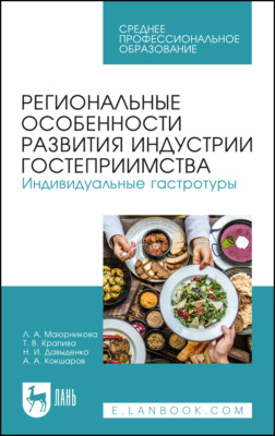 Региональные особенности развития индустрии гостеприимства. Индивидуальные гастротуры. Учебное пособие для СПО. 3-е издание, стереотипное