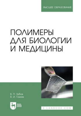 Полимеры для биологии и медицины. Учебное пособие для вузов