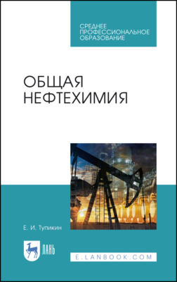 Общая нефтехимия. Учебное пособие для СПО. 4-е издание, стереотипное