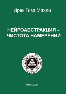 Нейроабстракция – чистота намерений