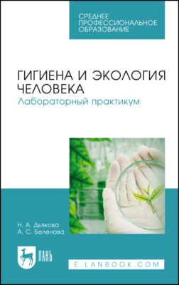 Гигиена и экология человека. Лабораторный практикум. Учебное пособие для СПО. 2-е издание, стереотипное