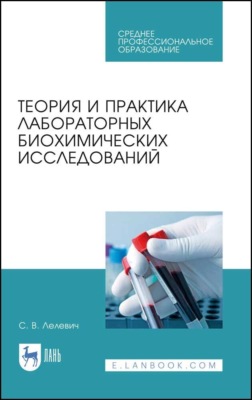 Теория и практика лабораторных биохимических исследований. Учебное пособие для СПО. 5-е издание, стереотипное