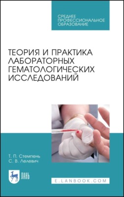 Теория и практика лабораторных гематологических исследований. Учебное пособие для СПО. 4-е издание, стереотипное