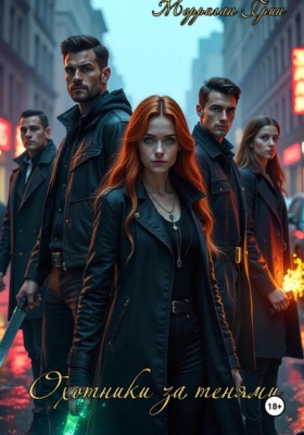 Охотники за тенями