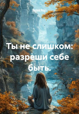 Ты не слишком: разреши себе быть