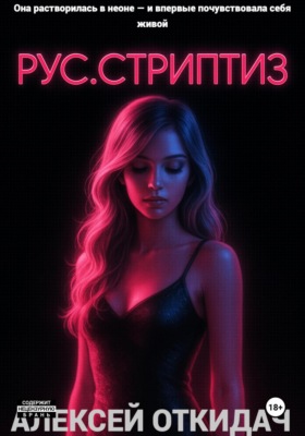 РУС.СТРИПТИЗ