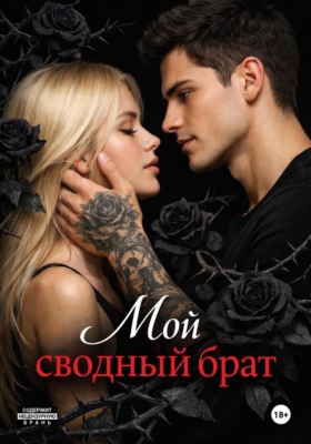Мой сводный брат