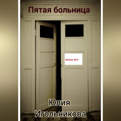 Пятая больница