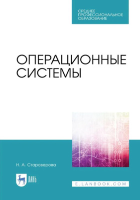 Операционные системы. Учебник для СПО. 3-е издание, стереотипное