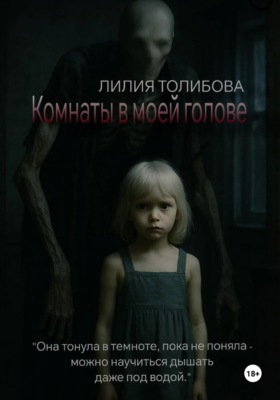 Комнаты в моей голове