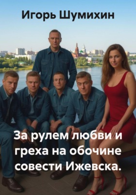За рулем любви и греха на обочине совести Ижевска