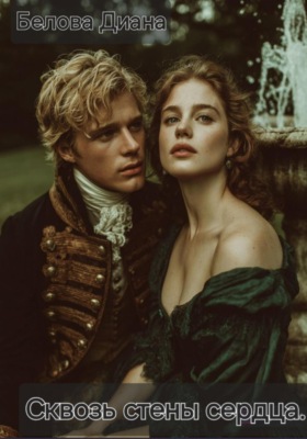 Сквозь стены сердца