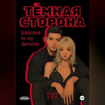 Тёмная сторона
