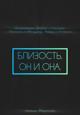 Близость. Он и она