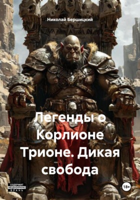 Легенды о Корлионе Трионе. Дикая свобода