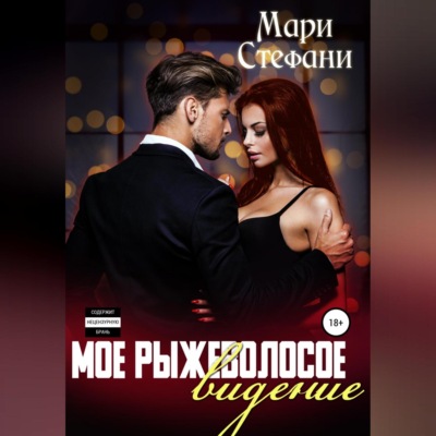Мое рыжеволосое видение