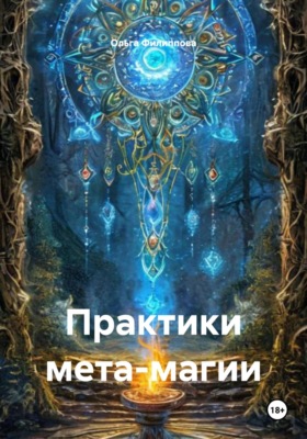 Практики мета-магии