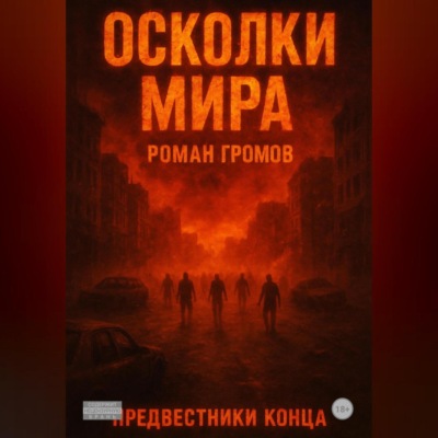 Осколки Мира Предвестники конца