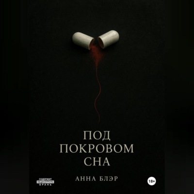 Под покровом сна