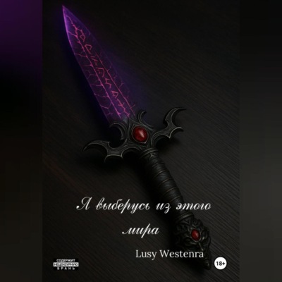 Я выберусь из этого мира