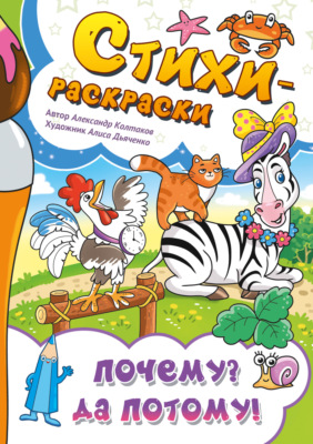 Стихи-раскраски. Почему? Да потому!