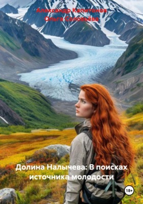 Долина Налычева: В поисках источника молодости