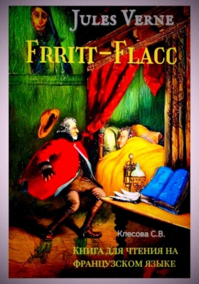 Jules Verne. Frritt-Flacc. Книга для чтения на французском языке