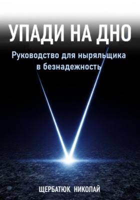Упади на Дно: Руководство для ныряльщика в безнадежность