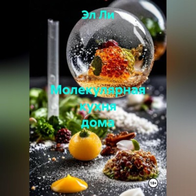 Молекулярная кухня дома
