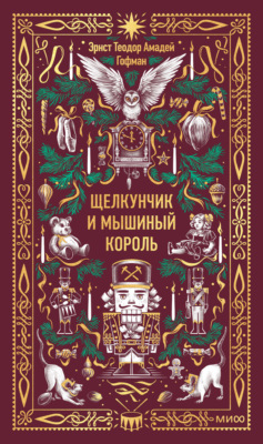 Щелкунчик и Мышиный король