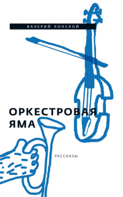 Оркестровая яма. Рассказы