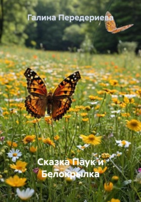 Паук и Белокрылка. Сказка