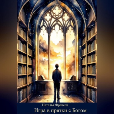 Игра в прятки с Богом