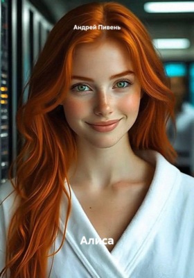 Алиса