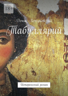 Табуллярий. Исторический роман