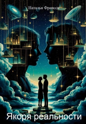 Якоря реальности